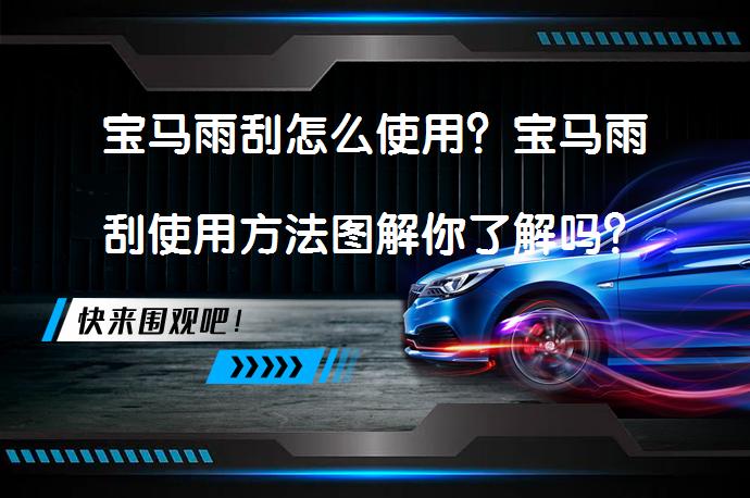 宝马雨刮怎么使用？宝马雨刮使用方法图解你了解吗？_58汽车