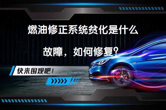 燃油修正系统贫化是什么故障，如何修复？_58汽车