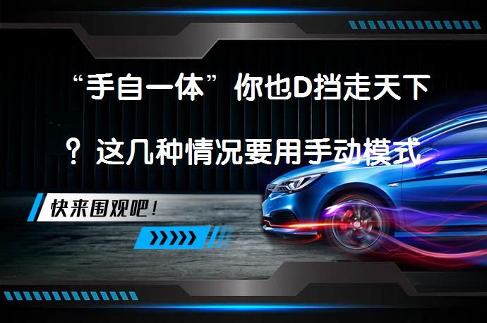 “手自一体”你也D挡走天下？这几种情况要用手动模式，特别实用吗？_58汽车