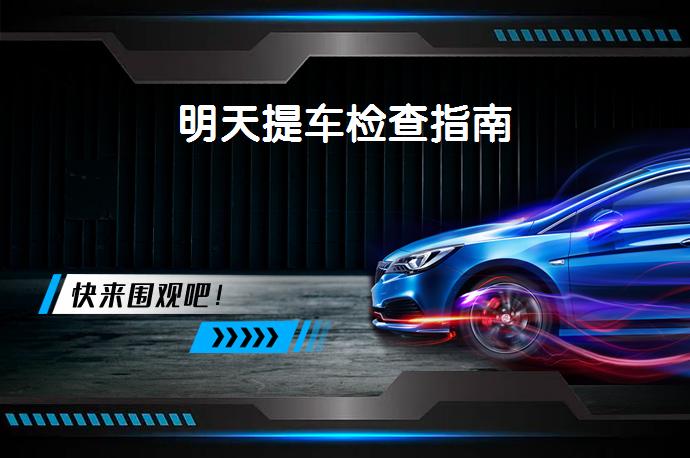 明天提车检查指南_58汽车