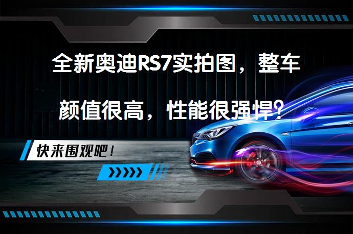 全新奥迪RS7实拍图，整车颜值很高，性能很强悍？_58汽车