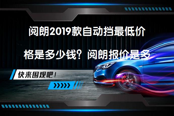 阅朗2019款自动挡最低价格是多少钱？阅朗报价是多少？_58汽车