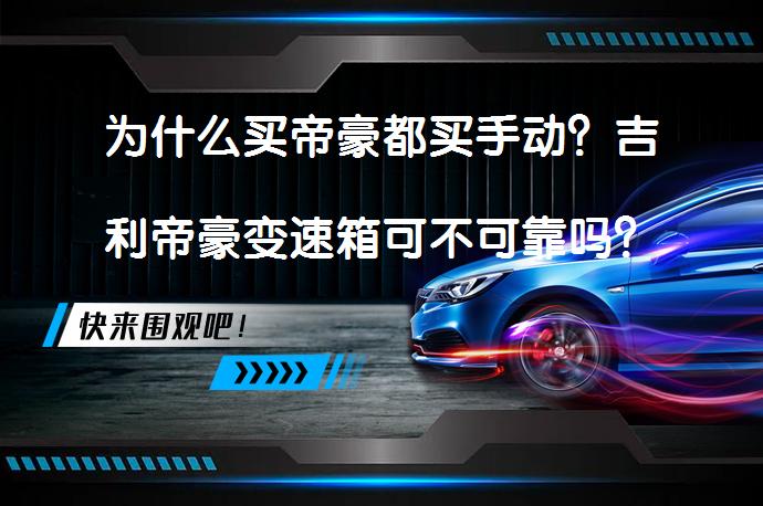为什么买帝豪都买手动？吉利帝豪变速箱可不可靠吗？_58汽车