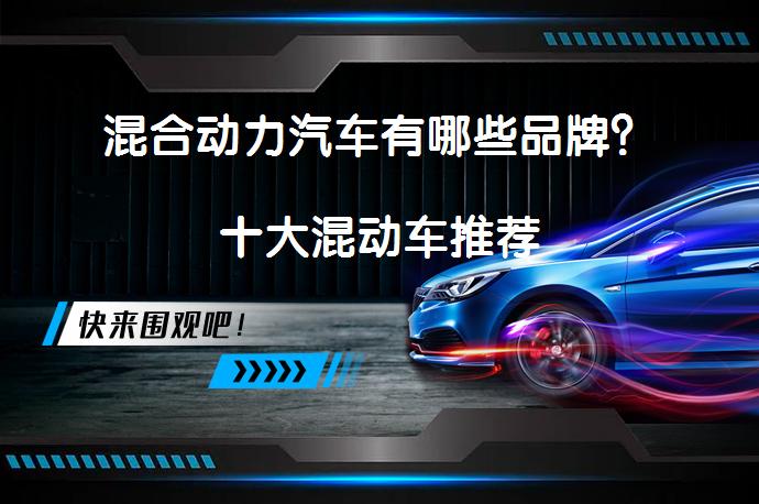 混合动力汽车有哪些品牌？十大混动车推荐_58汽车