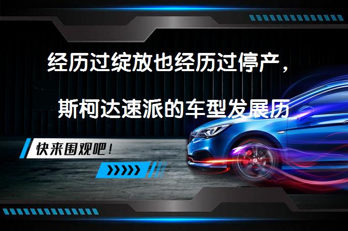 经历过绽放也经历过停产，斯柯达速派的车型发展历史是怎样的？_58汽车