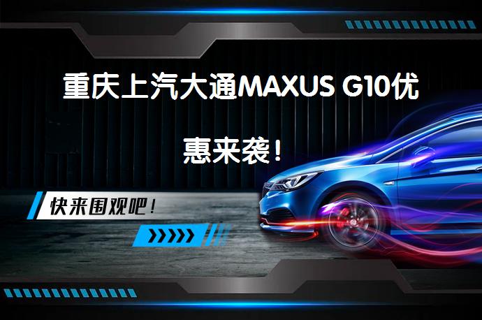 重庆上汽大通MAXUS G10优惠来袭！_58汽车