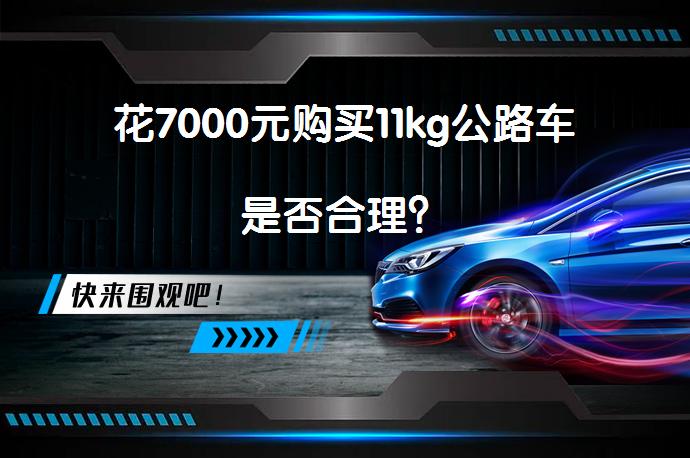 花7000元购买11kg公路车是否合理？_58汽车