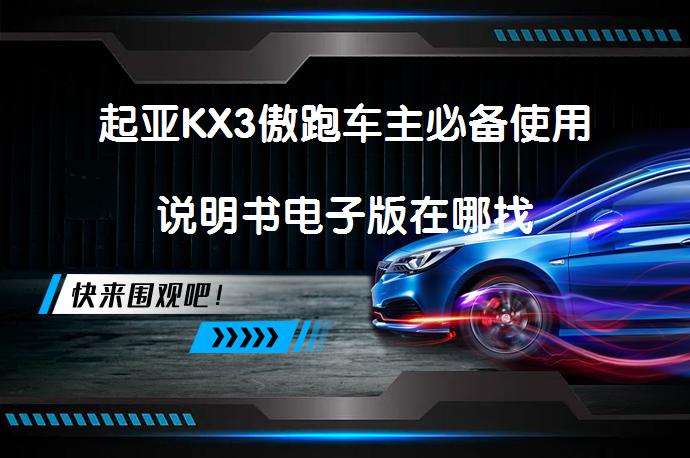 起亚KX3傲跑车主必备使用说明书电子版在哪找_58汽车