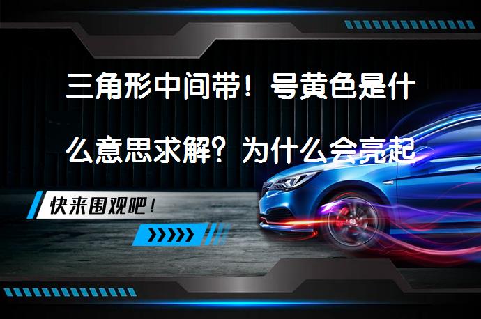 三角形中间带！号黄色是什么意思求解？为什么会亮起来？_58汽车