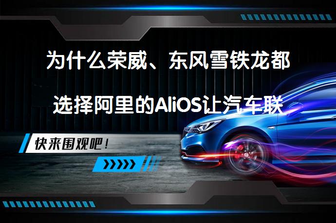 为什么荣威、东风雪铁龙都选择阿里的AliOS让汽车联网？_58汽车