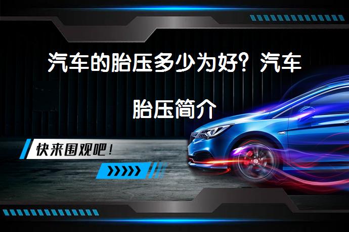 汽车的胎压多少为好？汽车胎压简介_58汽车