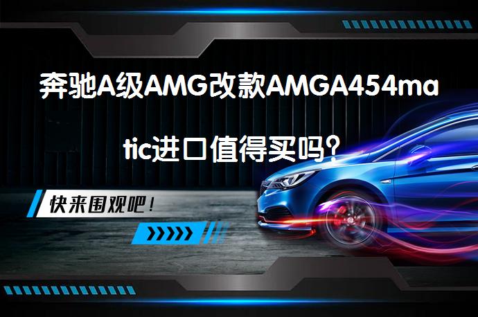 奔驰A级AMG改款AMGA454matic进口值得买吗？_58汽车