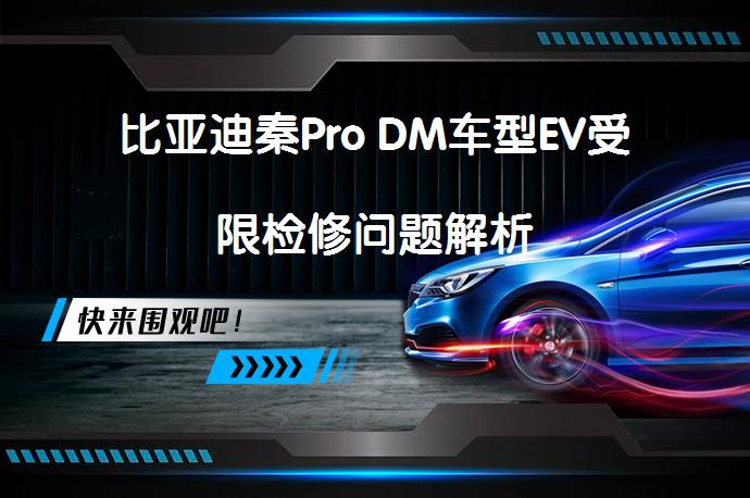 比亚迪秦Pro DM车型EV受限检修问题解析_58汽车
