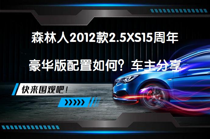 森林人2012款2.5XS15周年豪华版配置如何？车主分享真实体验_58汽车