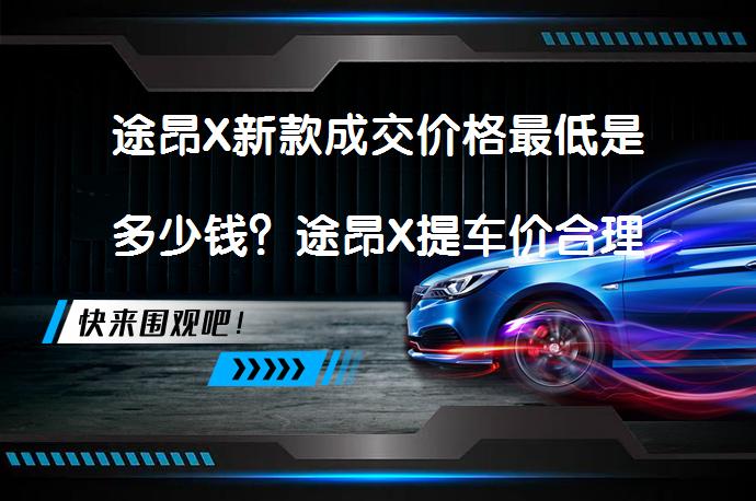 途昂X新款成交价格最低是多少钱？途昂X提车价合理吗？_58汽车