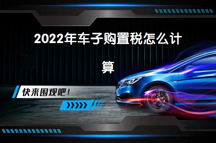 2022年车子购置税怎么计算_58汽车