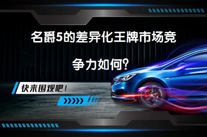 名爵5的差异化王牌市场竞争力如何？_58汽车