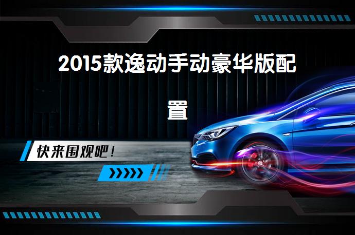 2015款逸动手动豪华版配置-58同城