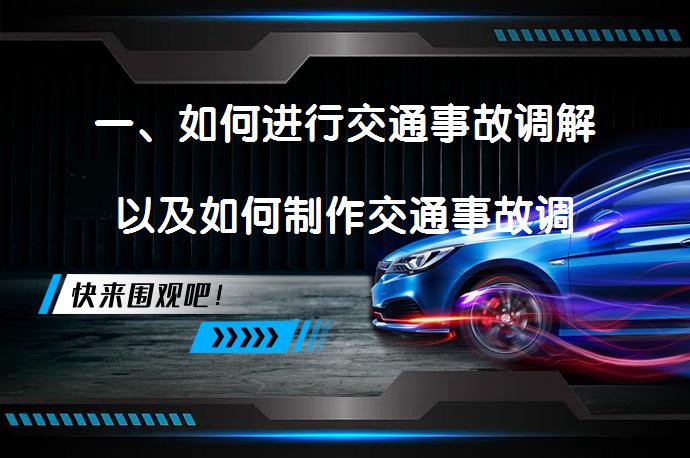 一、如何进行交通事故调解以及如何制作交通事故调解书？_58汽车