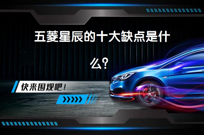 五菱星辰的十大缺点是什么？_58汽车