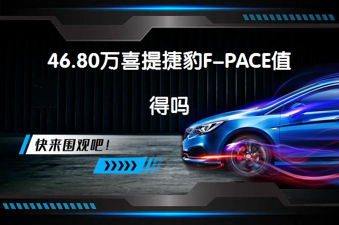 46.80万喜提捷豹F-PACE值得吗_58汽车