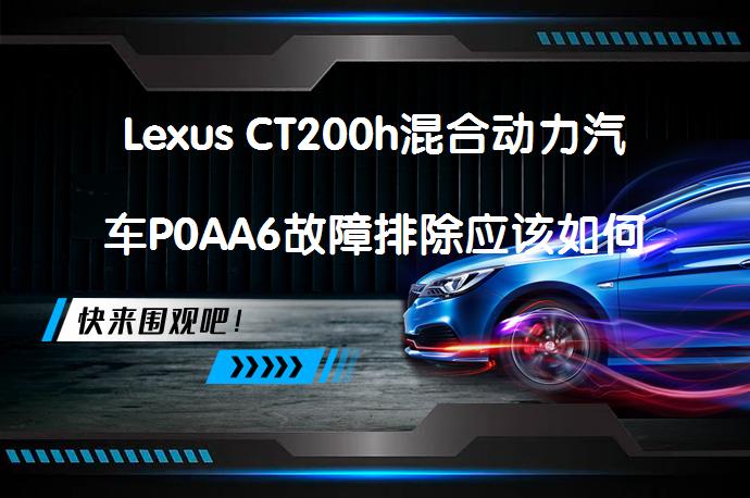 Lexus CT200h混合动力汽车P0AA6故障排除应该如何进行？_58汽车