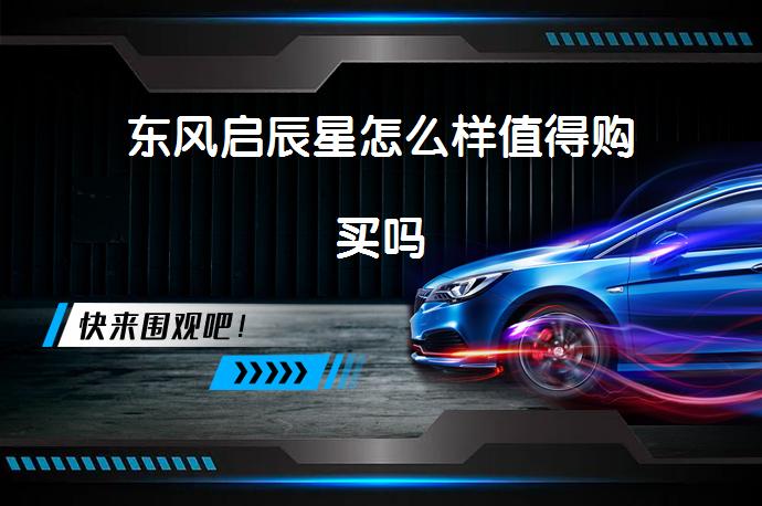 东风启辰星怎么样值得购买吗-58同城