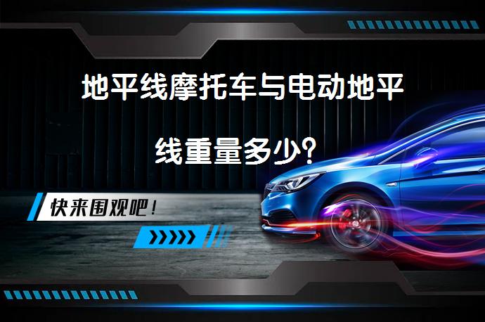地平线摩托车与电动地平线重量多少？_58汽车