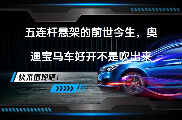 五连杆悬架的前世今生，奥迪宝马车好开不是吹出来的吗？_58汽车