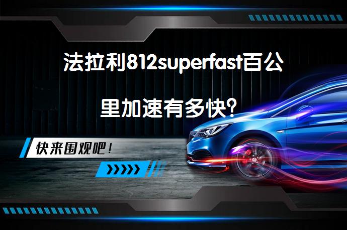 法拉利812superfast百公里加速有多快？_58汽车