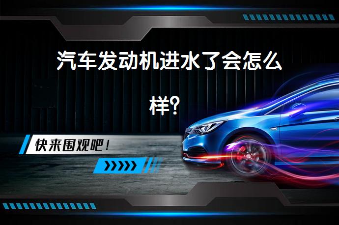 汽车发动机进水了会怎么样？_58汽车