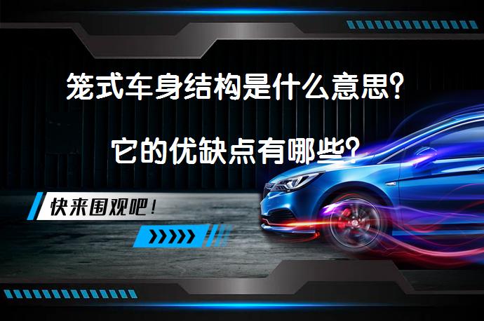 笼式车身结构是什么意思？它的优缺点有哪些？_58汽车