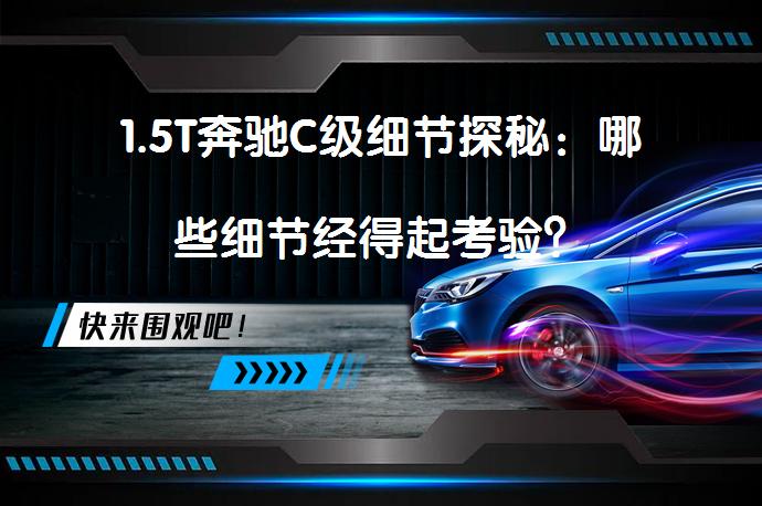 1.5T奔驰C级细节探秘：哪些细节经得起考验？_58汽车