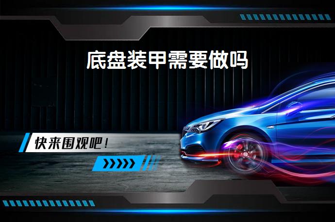 底盘装甲需要做吗_58汽车