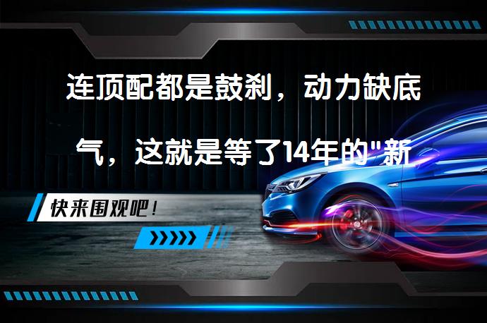 连顶配都是鼓刹，动力缺底气，这就是等了14年的