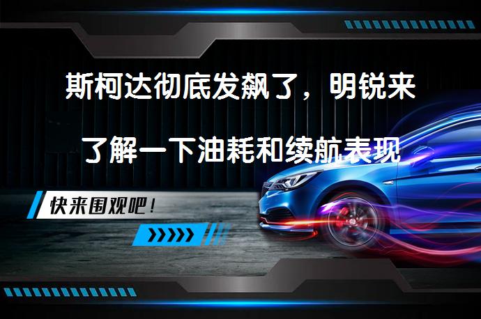 斯柯达彻底发飙了，明锐来了解一下油耗和续航表现如何？_58汽车