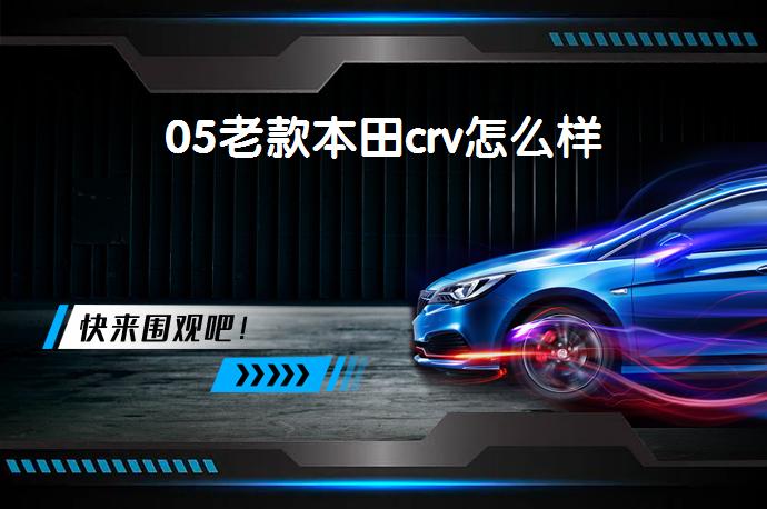 05老款本田crv怎么样-58同城