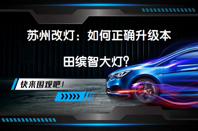 苏州改灯：如何正确升级本田缤智大灯？_58汽车