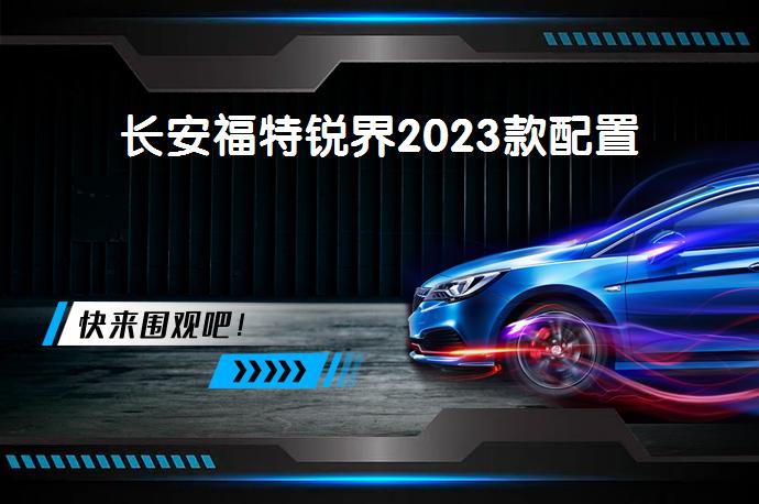 长安福特锐界2023款配置-58同城