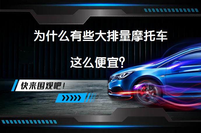 为什么有些大排量摩托车这么便宜？_58汽车