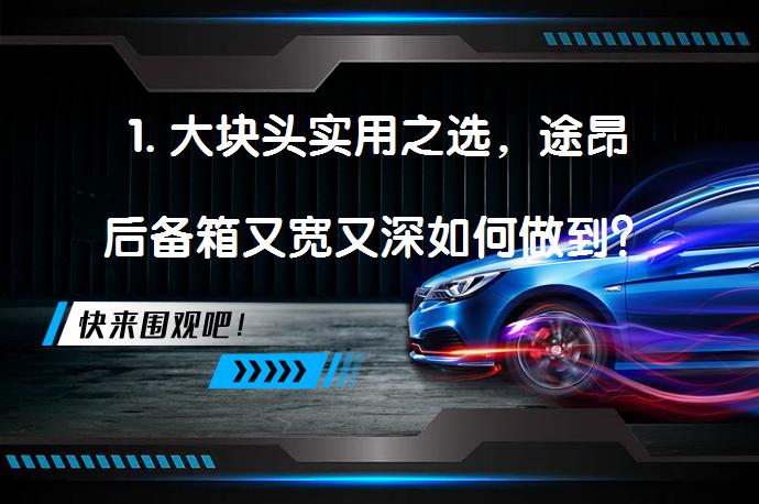 1. 大块头实用之选，途昂后备箱又宽又深如何做到？_58汽车
