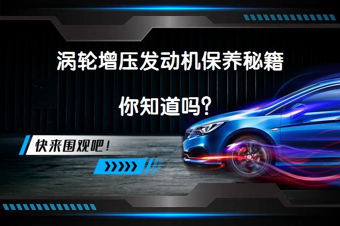 涡轮增压发动机保养秘籍你知道吗？_58汽车