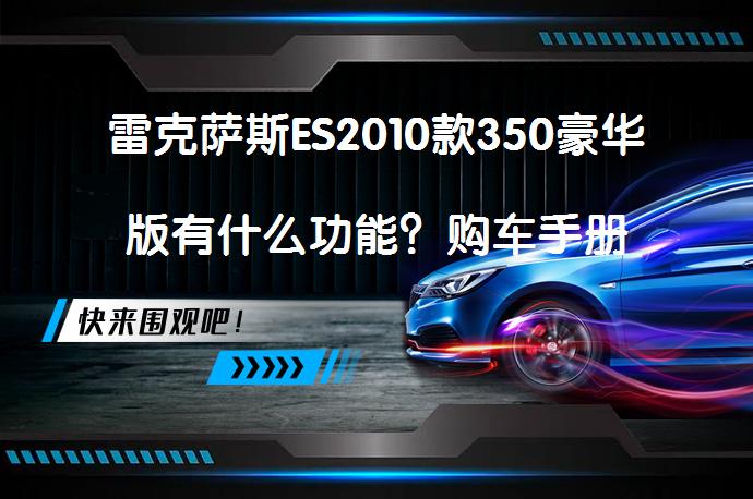 雷克萨斯ES2010款350豪华版有什么功能？购车手册_58汽车