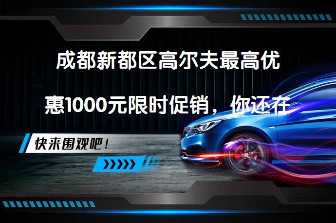 成都新都区高尔夫最高优惠1000元限时促销，你还在等什么？_58汽车