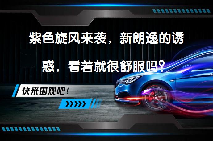 紫色旋风来袭，新朗逸的诱惑，看着就很舒服吗？_58汽车