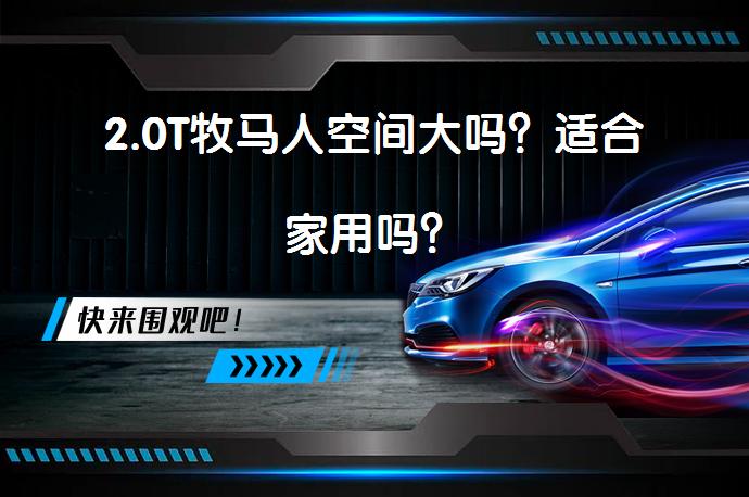 2.0T牧马人空间大吗？适合家用吗？_58汽车