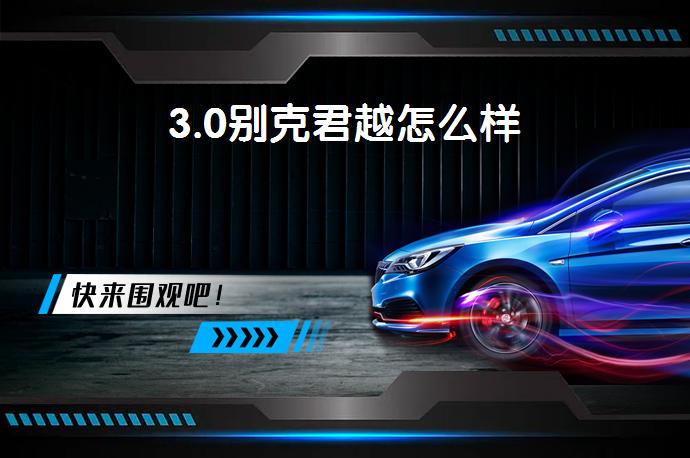 3.0别克君越怎么样-58同城