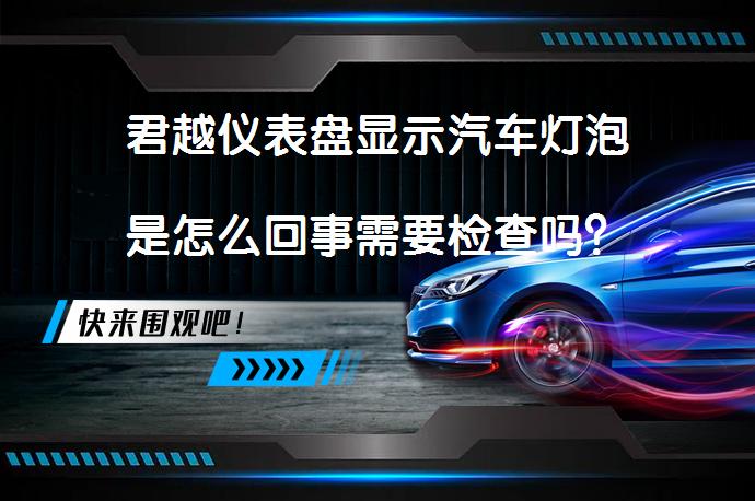 君越仪表盘显示汽车灯泡是怎么回事需要检查吗？_58汽车