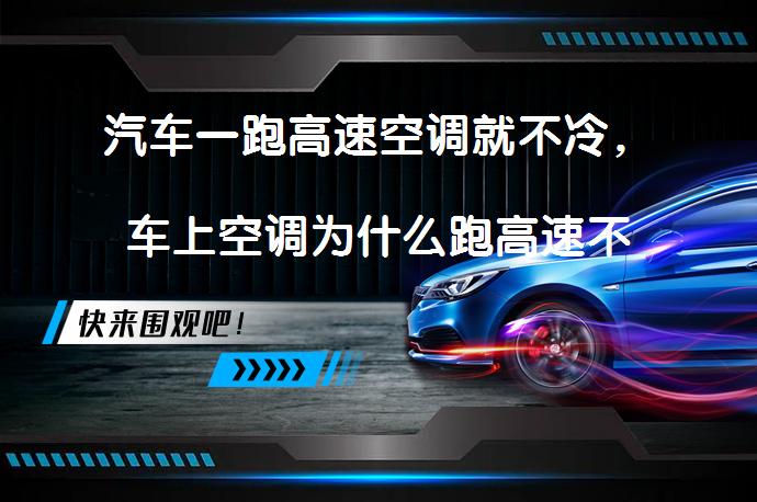 汽车一跑高速空调就不冷，车上空调为什么跑高速不凉呢？_58汽车