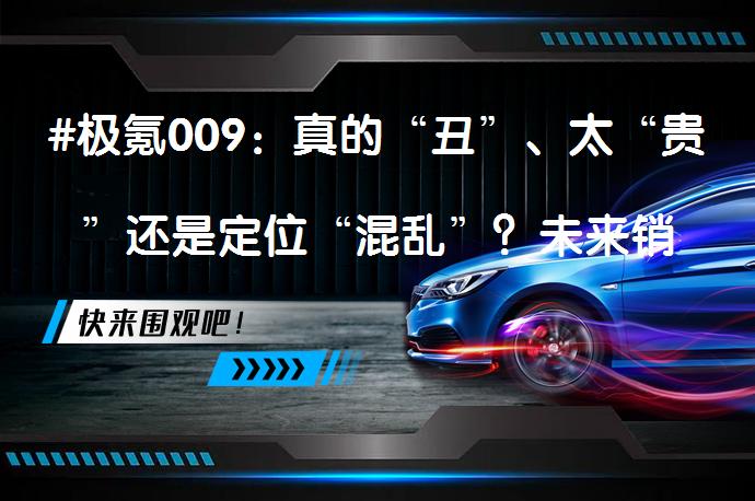 #极氪009：真的“丑”、太“贵”还是定位“混乱”？未来销量将如何？_58汽车